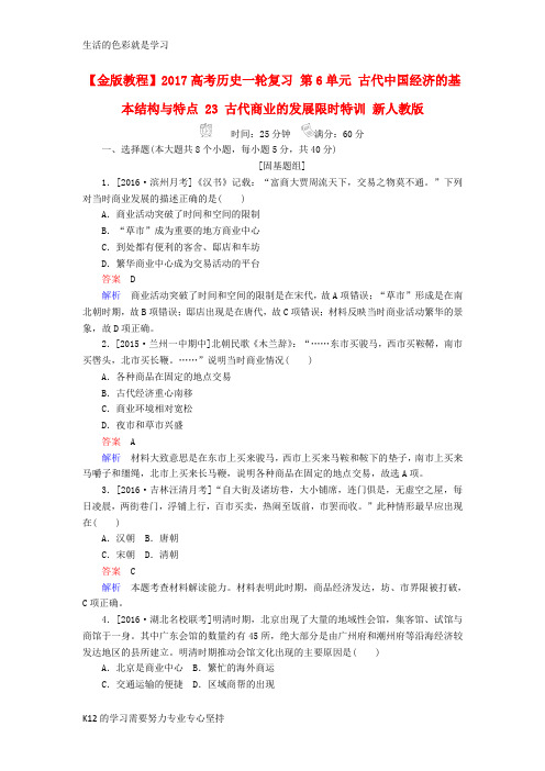 [推荐学习]高考历史一轮复习第6单元古代中国经济的基本结构与特点23古代商业的发展限时特训新人教版