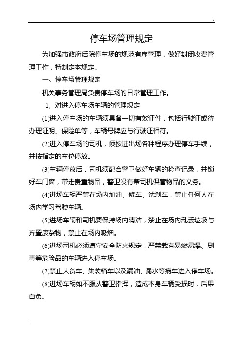 政府机关院内停车管理规定