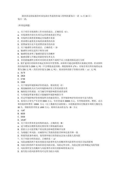 陕西省论投标报价时承包商应考虑的咨询工程师因素每日一讲(1月20日)