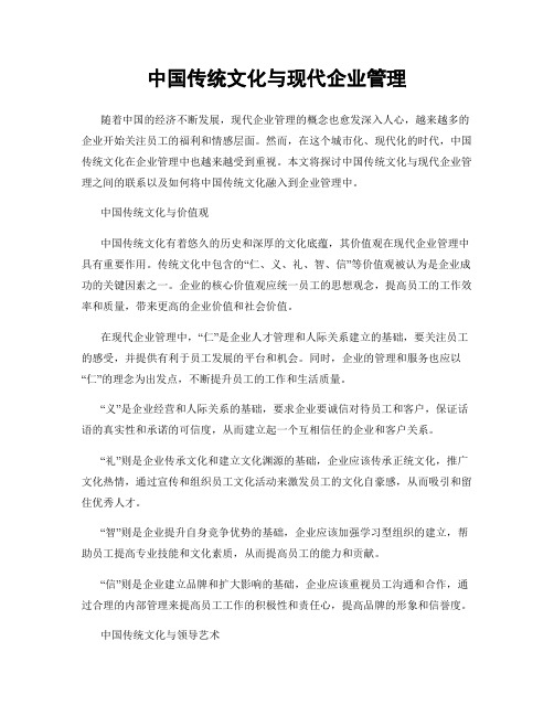 中国传统文化与现代企业管理