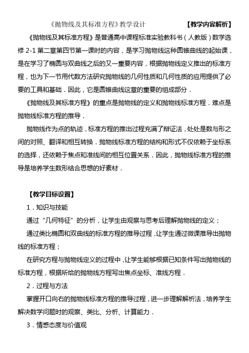 高中数学新人教版B版精品教案《人教版B高中数学选修2-1 2.4.1 抛物线的标准方程》58