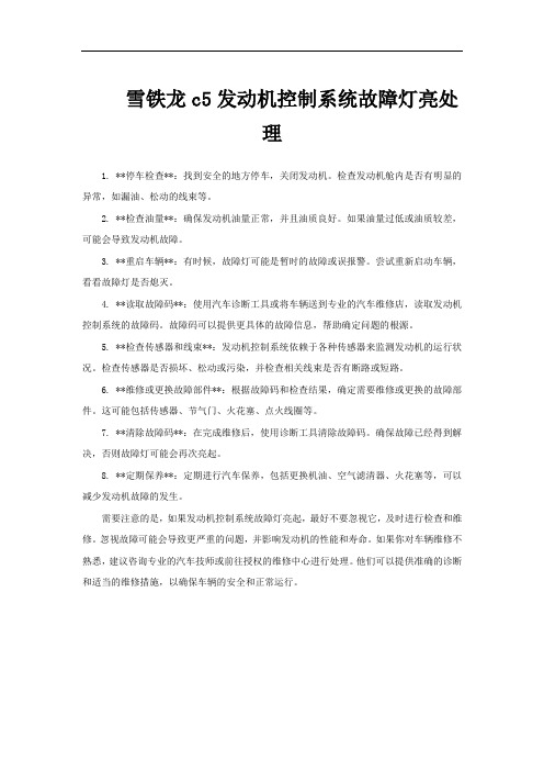 雪铁龙c5发动机控制系统故障灯亮处理