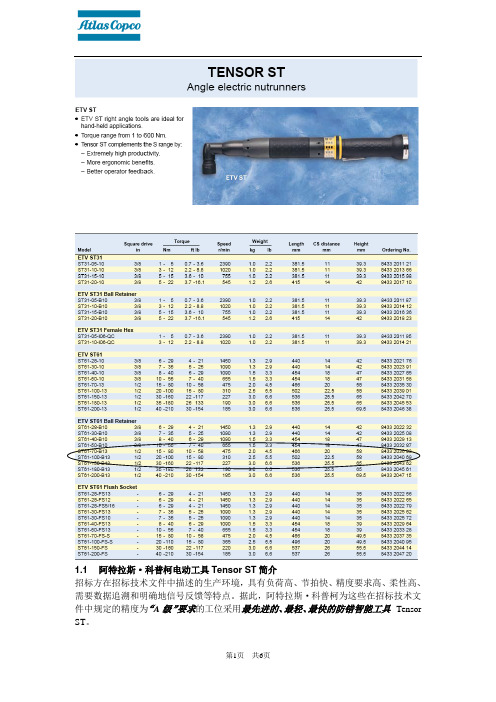 阿特拉斯电动工具ST系列 技术说明