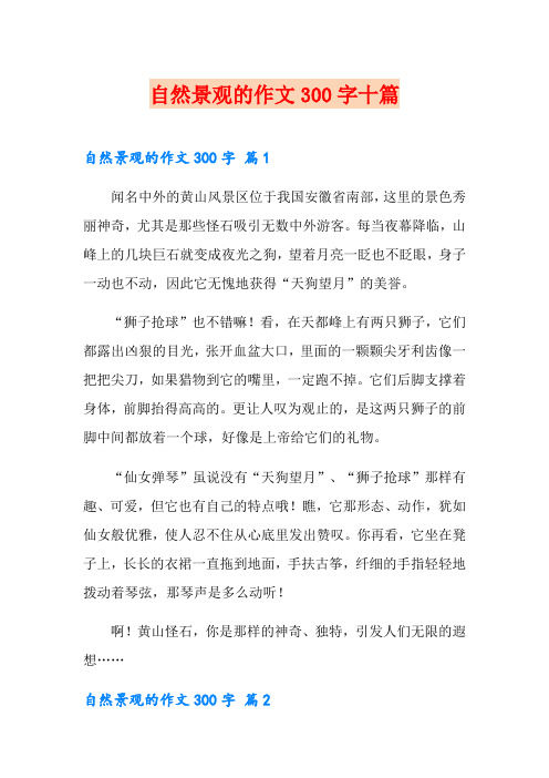 自然景观的作文300字十篇