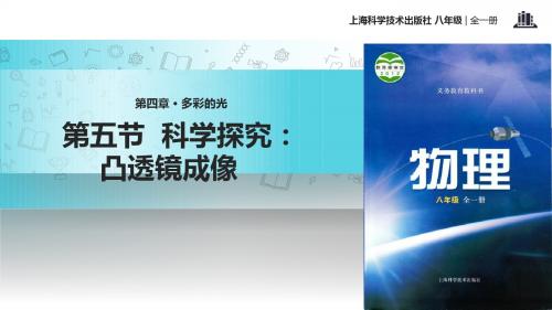 初中沪科版物理八年级全册4.5【教学课件】《科学探究：凸透镜成像》
