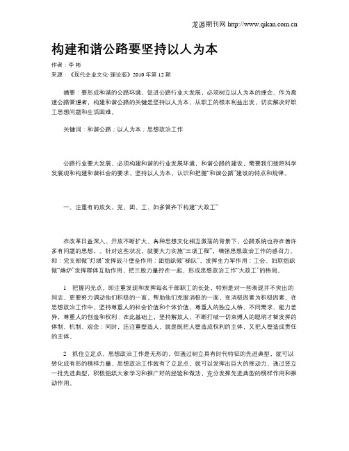 构建和谐公路要坚持以人为本