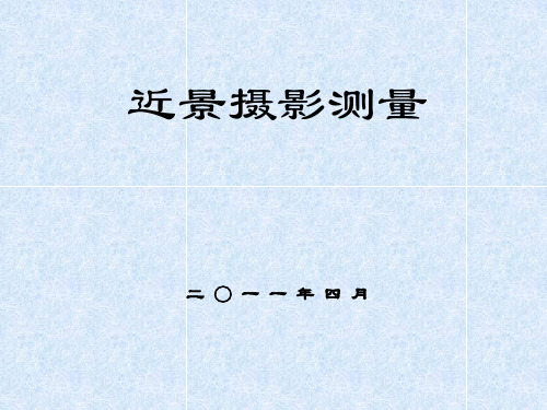 近景摄影测量的其它解析处理方法