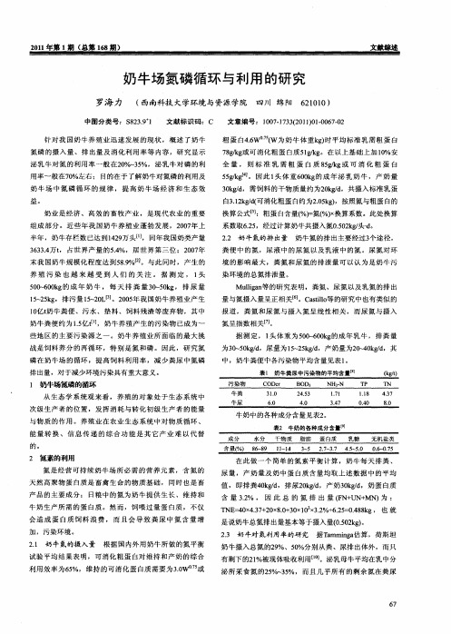 奶牛场氮磷循环与利用的研究