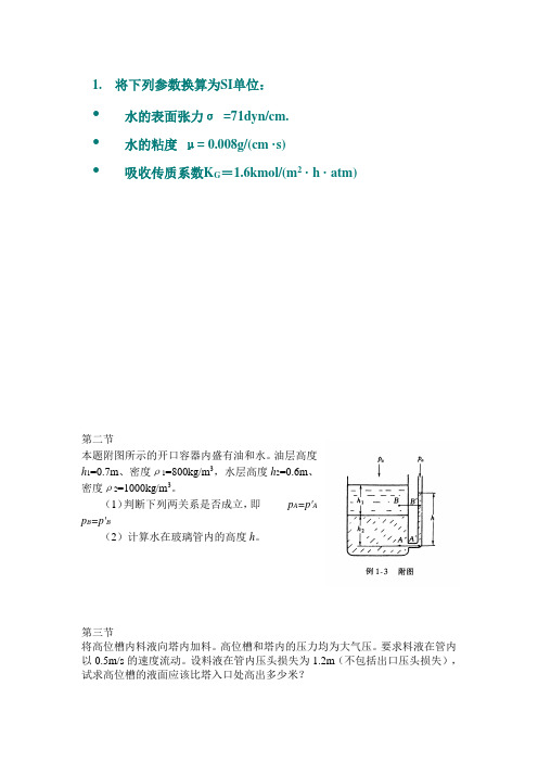 化工原理作业总结(不含答案)