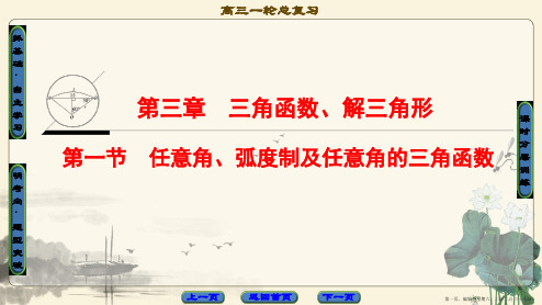 2018高考一轮通用人教A版数学(课件)第3章 第1节 任意角、弧度制及任意角的三角函数