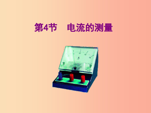 九年级物理全册 15.4电流的测量课件  新人教版