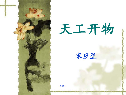 《天工开物》两则PPT课件