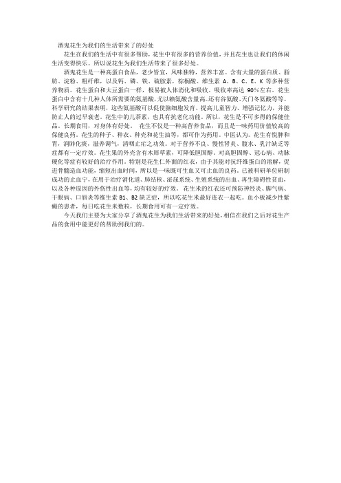 酒鬼花生为我们的生活带来了的好处
