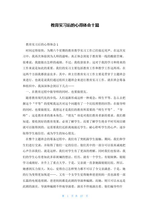 教育实习后的心得体会十篇