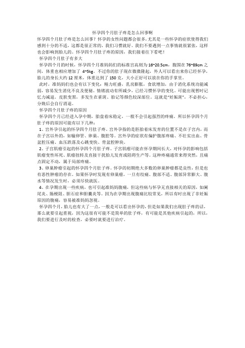 怀孕四个月肚子疼是怎么回事啊