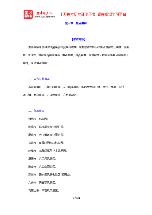 全国导游人员资格考试《导游服务能力》大纲(安徽)精讲-第一章至第二章【圣才出品】