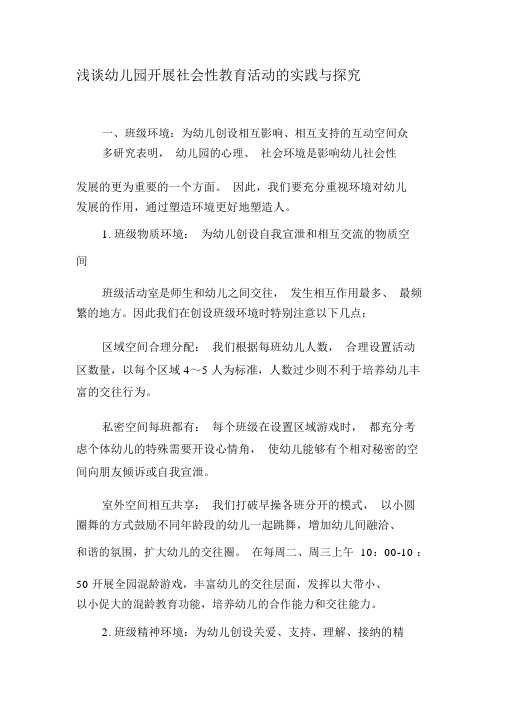 浅谈幼儿园开展社会性教育活动的实践与探究-精品教育文档