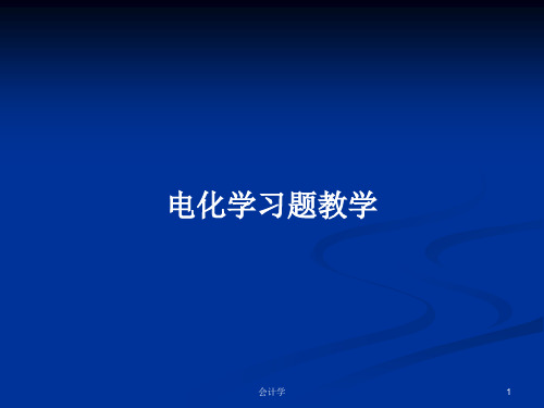 电化学习题教学PPT学习教案