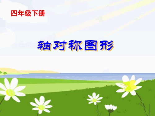 人教版四年级下册数学课件-轴对称 (19)(共14张PPT)