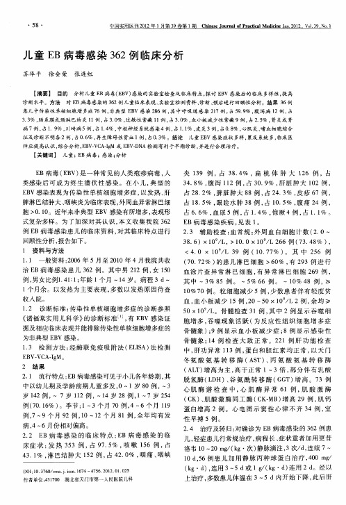儿童EB病毒感染362例临床分析