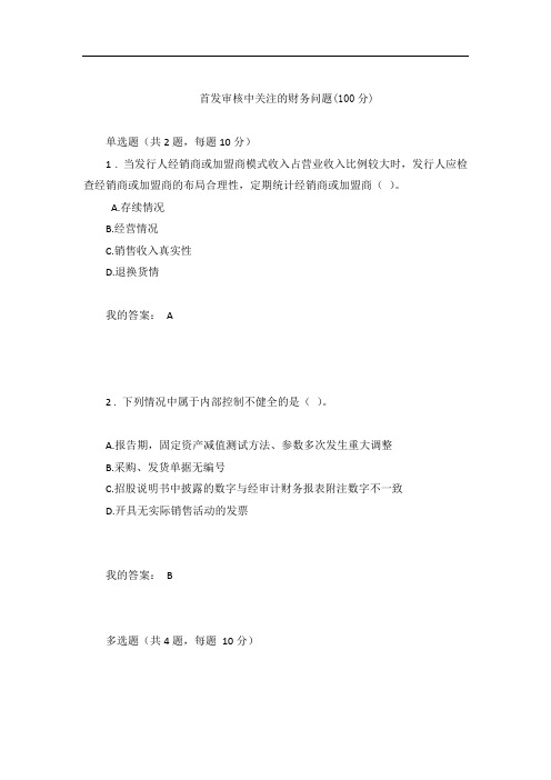 首发审核中关注的财务问题(100分)