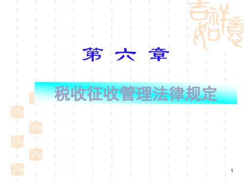 税收征收管理法律规定