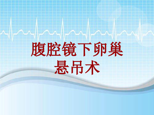 手术讲解模板：腹腔镜下卵巢悬吊术