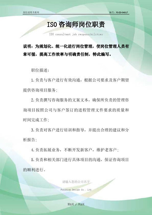 ISO咨询师岗位职责范本