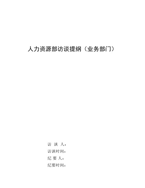 (仅供参考)人力资源部访谈提纲(汇总)