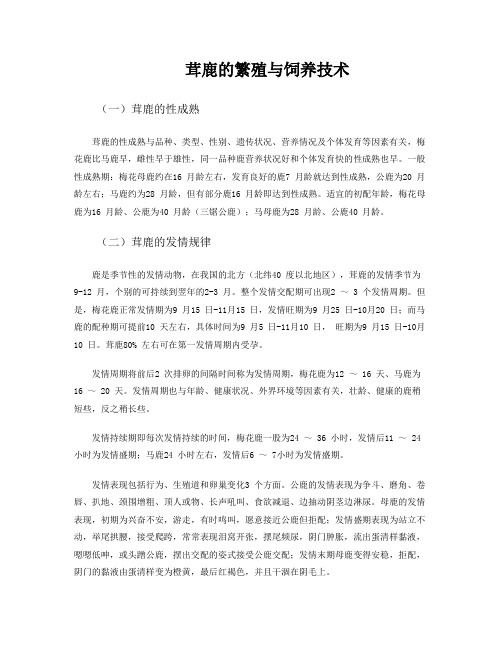 茸鹿的繁殖与饲养技术