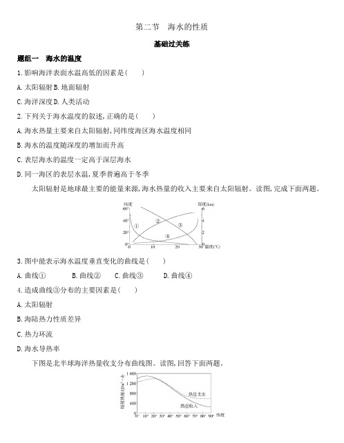 高中地理人教版必修第一册练习：第三章第二节 海水的性质