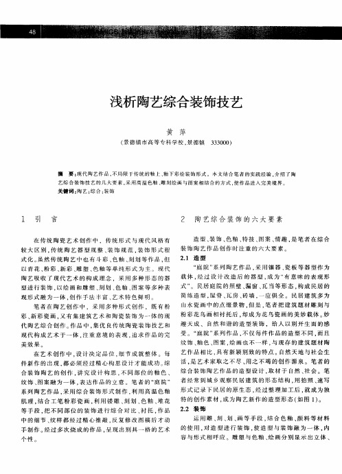 浅析陶艺综合装饰技艺