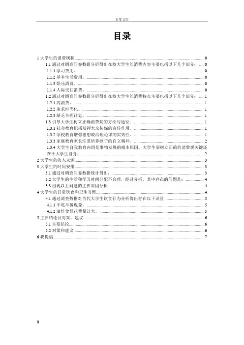 大学生生活状况调查分析