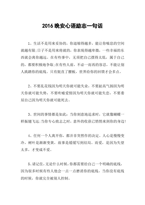 2016晚安心语励志一句话