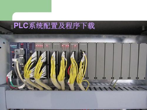 PLC配置课件