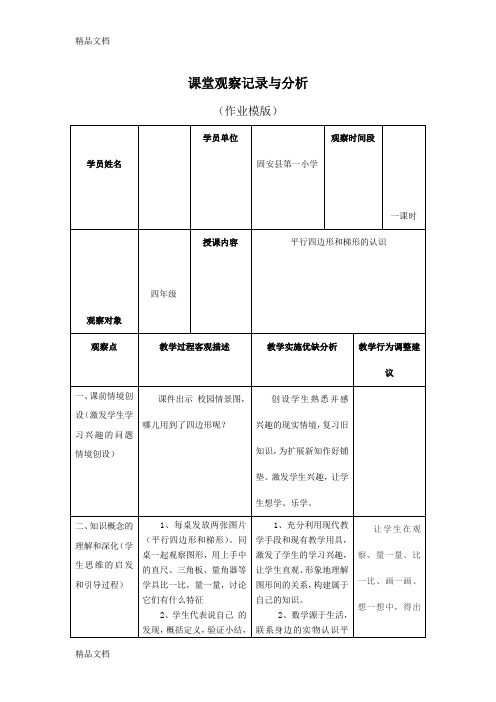 最新小学数学课堂观察记录与分析