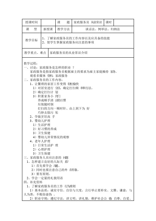 家政服务员的从业常识