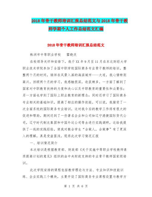 2018年骨干教师培训汇报总结范文与2018年骨干教师学期个人工作总结范文汇编.doc