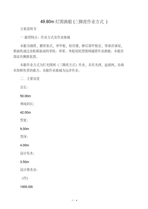 49.8m灯光围网渔船设计方案
