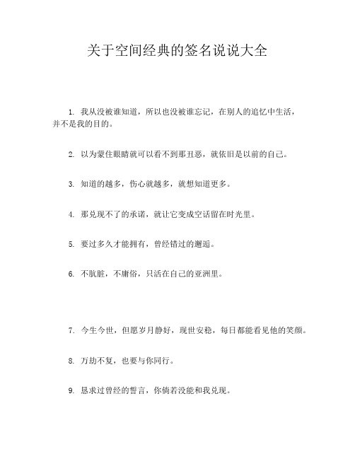 关于空间经典的签名说说大全