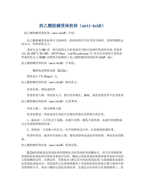  抗乙酸胆碱受体抗体(anti-AchR)