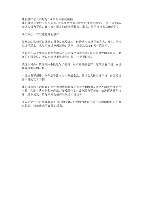 外阴瘙痒怎么治疗好？4招帮你解决烦恼