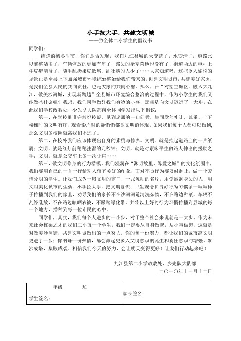小手拉大手,共建文明城活动倡议书
