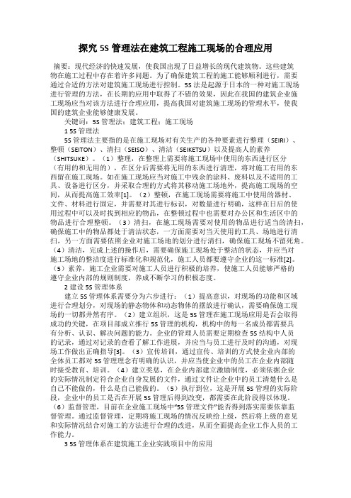 探究5S管理法在建筑工程施工现场的合理应用