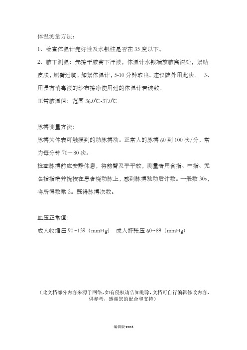 体温脉搏的测量方法