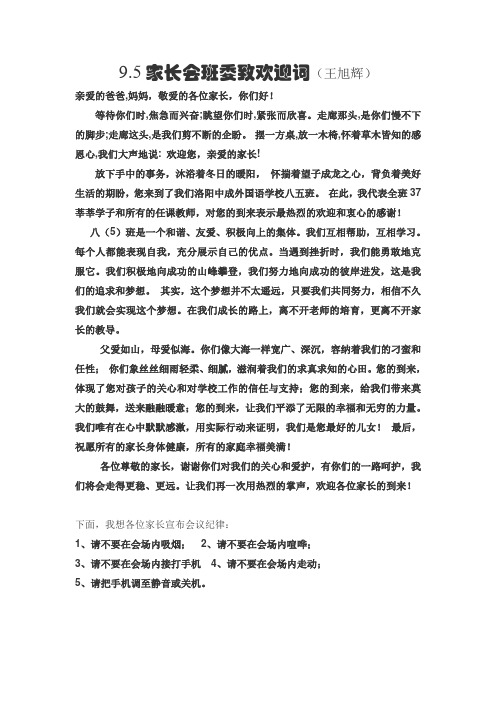 家长会班长欢迎词