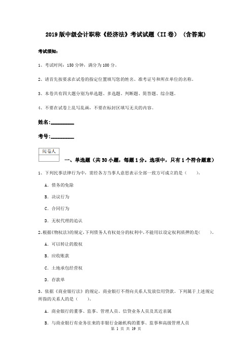 2019版中级会计职称《经济法》考试试题(II卷) (含答案)