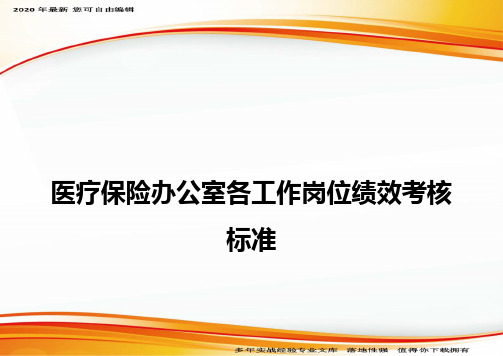 医疗保险办公室各工作岗位绩效考核标准