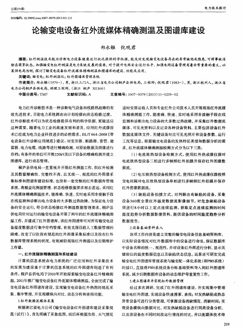 论输变电设备红外流媒体精确测温及图谱库建设