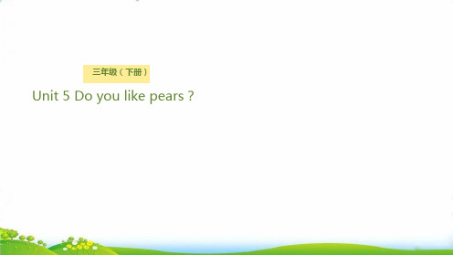 三年级下册英语-Unit 5 Do you like pears？Lesson 1 你喜欢吃梨子吗？ 人教PEPPPT名师课件